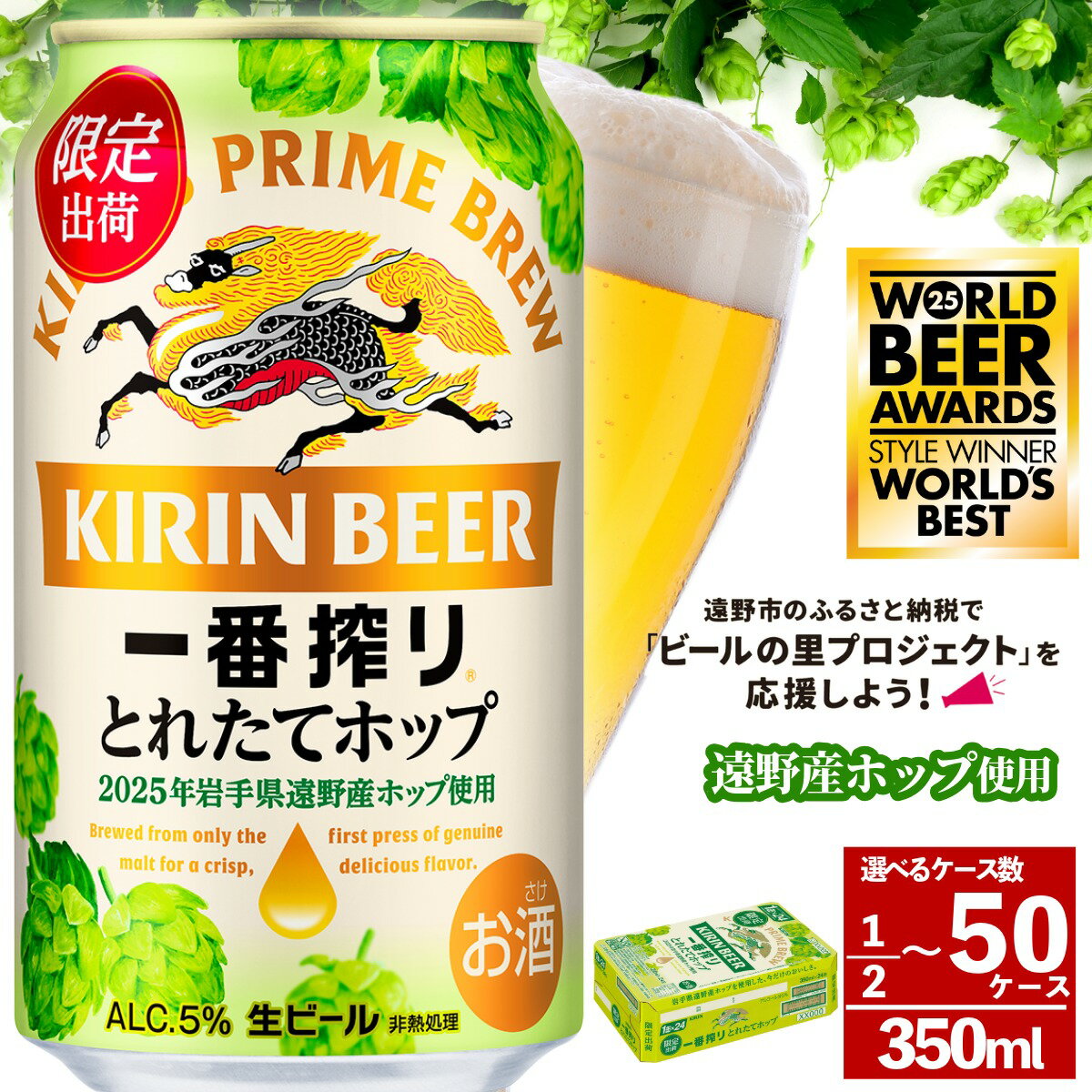 【ふるさと納税】ビール 一番搾り とれたてホップ キリン 24本 350ml 生ビール 2025年 令和7年産 国産 日本産 遠野産 ホップ 期間限定 数量限定 醸造 岩手県 遠野市 お酒 BBQ ギフト 缶ビール KIRIN 麒麟 きりん キリンビール 送料無料 とれいち 箱 フレッシュホップ 世界一