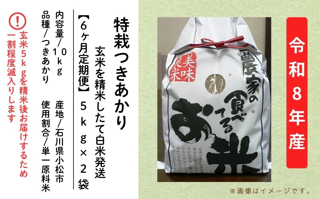 【6ヶ月定期便】令和8年産 特栽つきあかり 玄米10kg (5kg×2袋) 精米したて白米発送 石川県 小松市 のむら農産