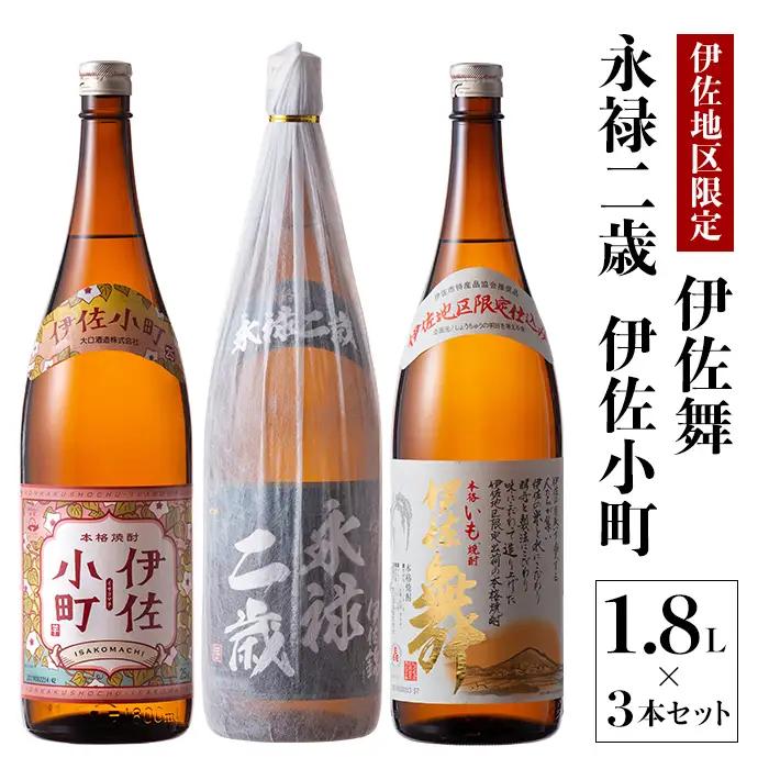 B2-09 お薦め焼酎セット！永禄二歳、伊佐舞、伊佐小町(1.8L各1本・計3本) 伊佐市 特産品 鹿児島 本格芋焼酎 芋焼酎 焼酎 一升瓶 厳選 飲み比べ 詰め合わせ 詰合せ 永禄二歳 伊佐舞 伊佐小町【酒乃向原】
