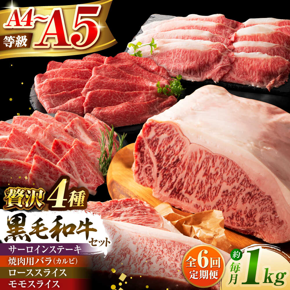 【ふるさと納税】【全6回定期便】くまもと黒毛和牛「藤彩牛」厳選4種の贅沢セット 3904 / 熊本県 菊陽町 肉 にく 新鮮 お祝 ギフト 贅沢 誕生日 ご褒美 厳選 牛 ぎゅう 【株式会社フジチク】[BHAD049]