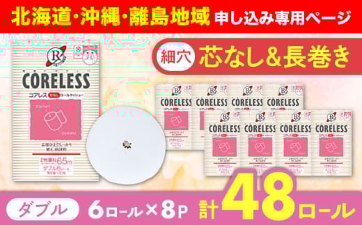 【北海道・沖縄・離島用】【細穴タイプ】トイレットペーパー ダブル 長巻き 65m 6ロール×8パック エコ  コアレス《豊前市》【大分製紙】 [VAA098] 備蓄 防災 まとめ買い 日用品 消耗品 常備品 生活用品 大容量 トイレ