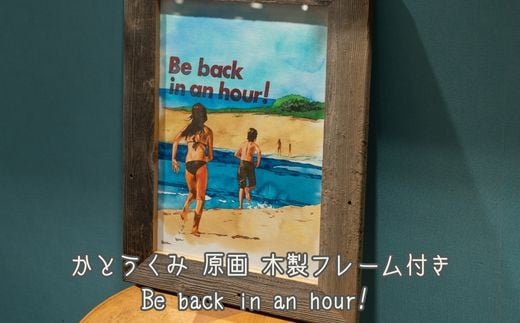 【水彩画】Be back in an hour かとうくみ　原画　フレーム付き