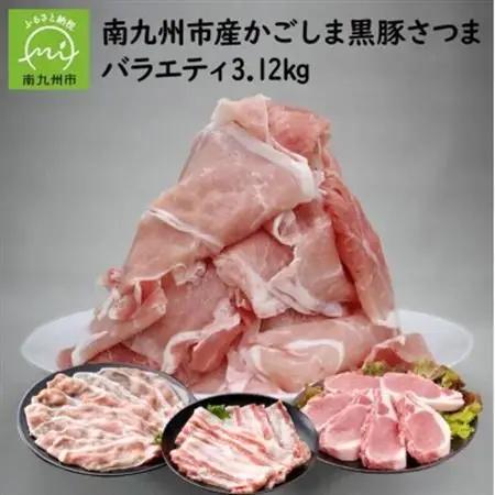 南九州市産かごしま黒豚さつまバラエティ 3.12kg【配送不可地域：離島】【1186092】