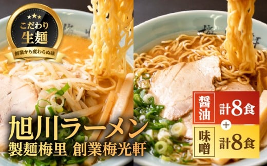 
            お店の味をお取り寄せ 梅光軒創業の味 梅里の醤油＆味噌ラーメン 16食セット 【 ランキング らーめん ラーメン 麺 旭川ラーメン お取り寄せ 麺類 簡単調理 旭川市 北海道 】_05199
          