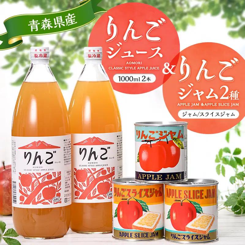 りんごジュース 2本 ジャム 2種セット リンゴ アップル 飲料 F41-0095