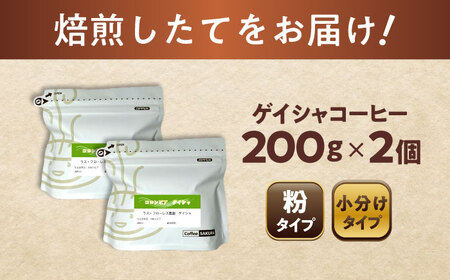 ゲイシャコーヒー(粉)　ラスフローレス農園　200g×2 / 珈琲 コーヒー ゲイシャ / 瀬戸市 / Ｃｏｆｆｅｅ　ＳＡＫＵＲＡ[BBAB131]
