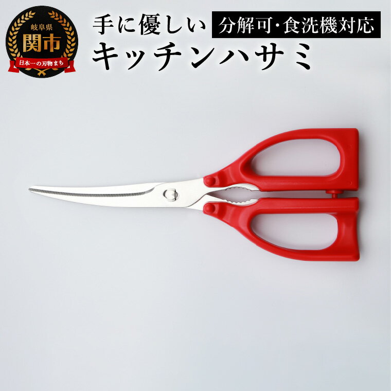 【ふるさと納税】手に優しいキッチンバサミ／調理器具　キッチン用品　アウトドア　鋏　キッチンツール　はさみ　刃物　トッププロダクツ 食洗器対応