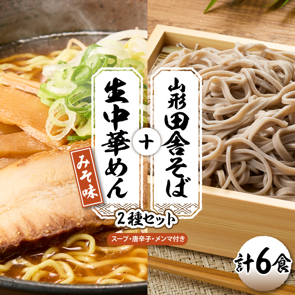 山形田舎そば＋生中華めん6食セット（みそ）山形県 東根市 神町食品提供 hi095-023-2