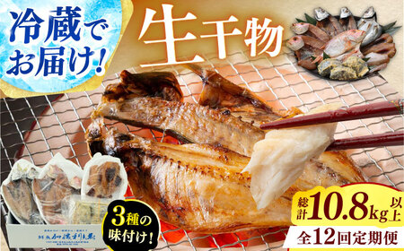 『定期便』【加福鮮魚】 季節の旬の魚をお届け！"生"干物厳選詰め合わせ　全12回(毎月発送)一夜干し 醤油干し 味噌漬け 塩干し 小浜市 / 加福鮮魚【配送不可地域：北海道・沖縄・離島】  [BFBC014] 