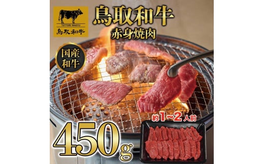 鳥取和牛赤身焼肉 450g  1446【牛肉 肉 焼肉 焼き肉 やきにく 最高級 ブランド牛 ギフト 贈り物 プレゼント 人気 おすすめ 鳥取県 琴浦町 送料無料】
