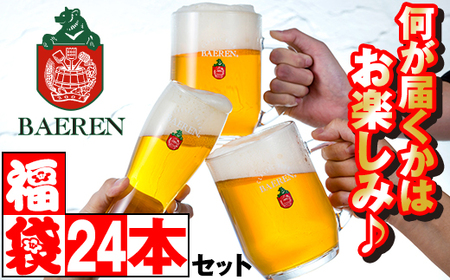 ベアレンビール お酒の福袋 飲み比べ おまかせ 24本 詰め合わせ ／ 酒 ビール クラフトビール 地ビール 瓶ビール 瓶 缶ビール 缶 発泡酒 お酒 味比べ セット ２４本 国産 国内製造 定番 季節限定 限定ビール 限定 お取り寄せ 家庭用 自宅用 ギフト プレゼント 贈答用 贈り物 人気 おすすめ