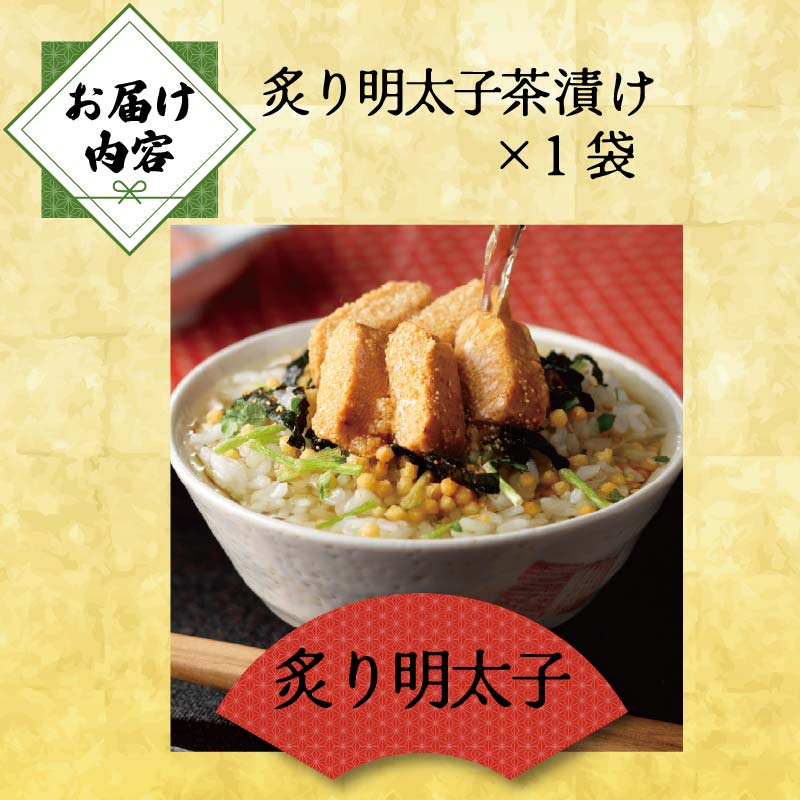 ＜山年園＞【高級】炙り明太子茶漬け 【ギフト包装済み】