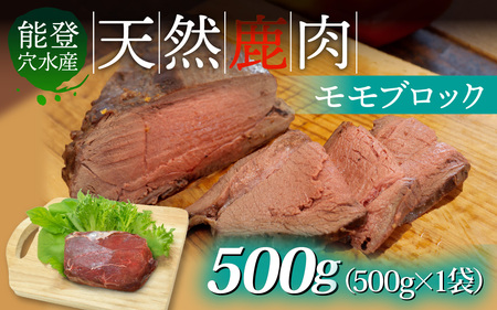 能登 穴水産 天然 鹿肉モモブロック 500g × 1袋 | ジビエ 500グラム