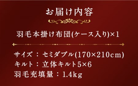 【プレミアムゴールド】羽毛布団 セミダブル マザーグースダウン95% 1.4kg [JDH067]