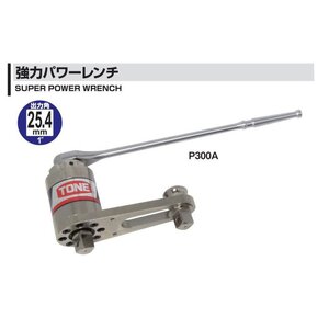 強力パワーレンチ 差込角12.7mm(1/2") P300A &25.4mm(1") 3000N・m【原材料不足等のため、お届けまで長期間頂戴する可能性があります】