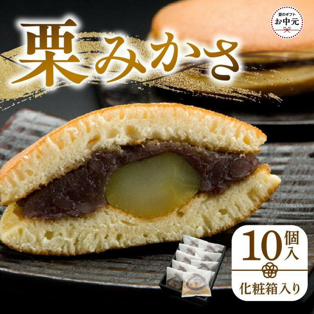 【ふるさと納税】【お中元ギフト】栗みかさ10個入(化粧箱入り)