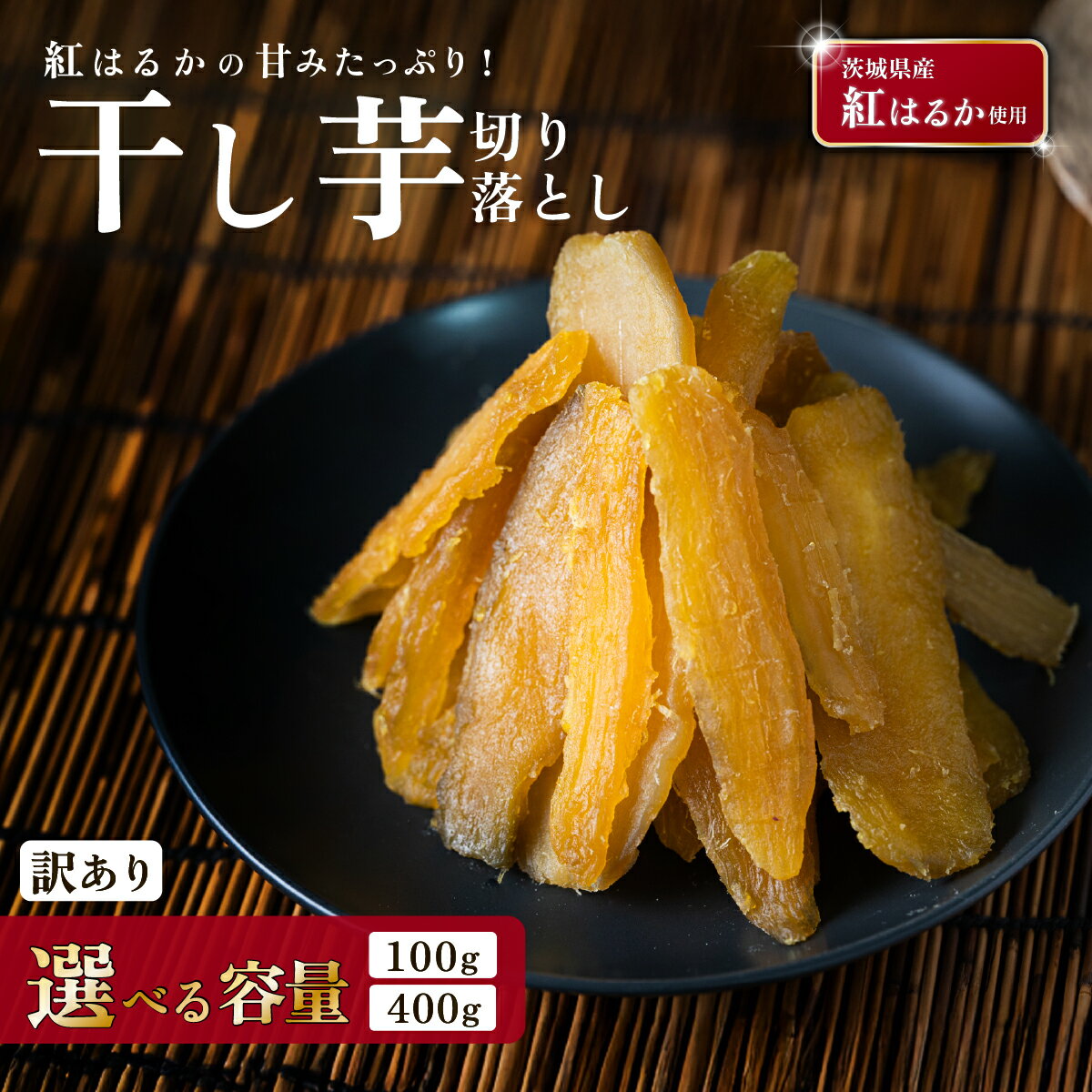 【ふるさと納税】【訳あり】干し芋 切り落とし 選べる容量 約100g / 約400g 茨城県産紅はるか使用【 茨城 ほしいも 干し芋 かんそいも さつまいも サツマイモ かんそしょ スイーツ おやつ 】