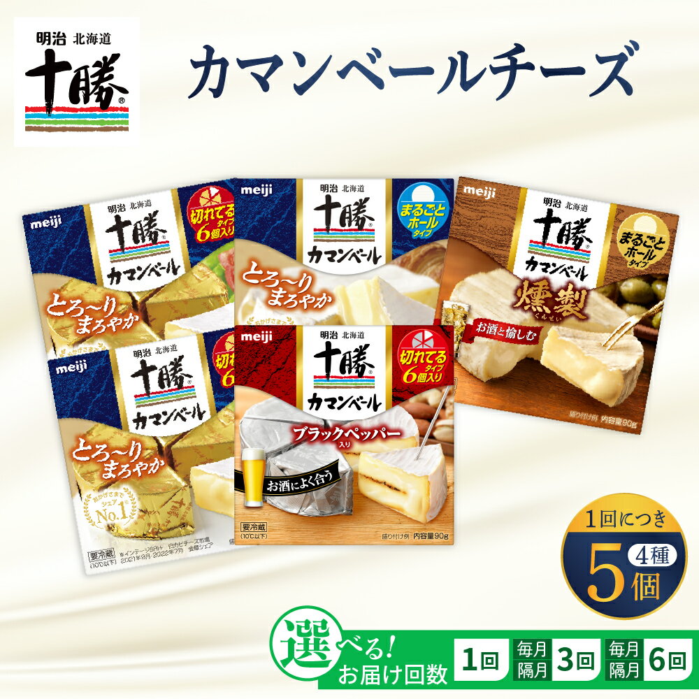 【ふるさと納税】【選べる 単品 / 定期便 】 明治 北海道 十勝 チーズ カマンベール 4種 5個 セット (選べる回数：1回 / 3回 / 6回)おつまみ 冷蔵便 詰め合わせ チーズ cheese CHEESE カマンベールチーズ ナチュラルチーズ ブラックペッパー 乳製品 食べ比べ 芽室町