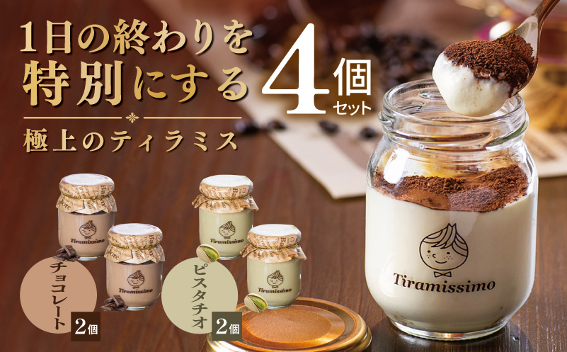 【スピード発送】日本一なめらかティラミス 4個セット（チョコレート2個/ピスタチオ2個）【御挨拶 ごあいさつ ギフト 記念日 卒業 入学 プレゼント 贈り物 大阪 泉佐野 大阪府 泉佐野市】