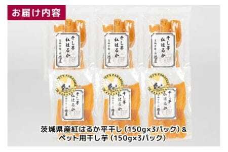 わんちゃんと一緒に食べる干し芋セット（茨城県産紅はるか平干し150g×3＆ペット用干し芋150g×3） 甘藷農園 燈屋 干し芋 ほしいも さつまいも 紅はるか 平干し ペット用 食物繊維 ビタミン お