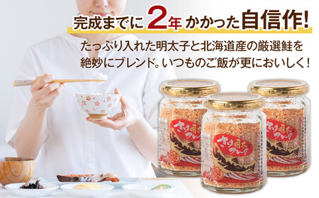 明太子入り鮭フレーク3本セット