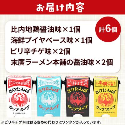ふるさと納税 秋田市 きりたんぽ カップスープ6食セット(味4種)秋田県産 比内地鶏|15_ten-120101 |  | 03