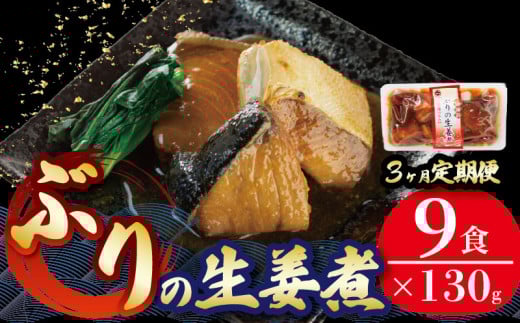 【定期便 3ヶ月】 ぶり 生姜煮 計27パック ( 9パック × 3回 ) 鰤 惣菜 常備食 常温保存可能 電子レンジ 簡単調理 レトルト 常温 三陸海彩  簡単調理のお惣菜