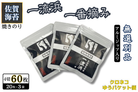 佐賀海苔 一流浜 一番摘み「無選別品」4切15枚×3袋【クロネコゆうパケット便利用】焼き海苔 有明海苔 ：A075-009