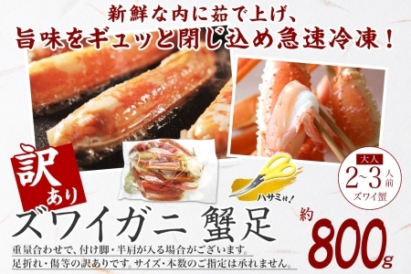 1543. 訳あり ボイル ズワイガニ足 800g 期間限定 約2-3人前 食べ方ガイド・専用ハサミ付 数量限定 カニ かに 蟹 海鮮 送料無料 期間限定 数量限定 北海道 弟子屈町