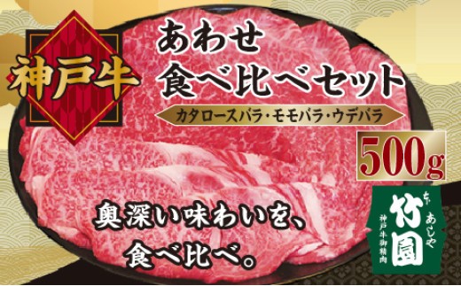 
神戸牛 あわせ 食べ比べ セット（カタロースバラ ･ モモバラ ･ ウデバラ）500g【あしや竹園】[牛肉 スライス すき焼き しゃぶしゃぶ ギフト 贈答用]
