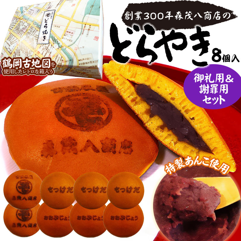 鶴岡古地図どら焼き（あずき）2箱セット 計8個入り（御礼用＆謝罪用セット）