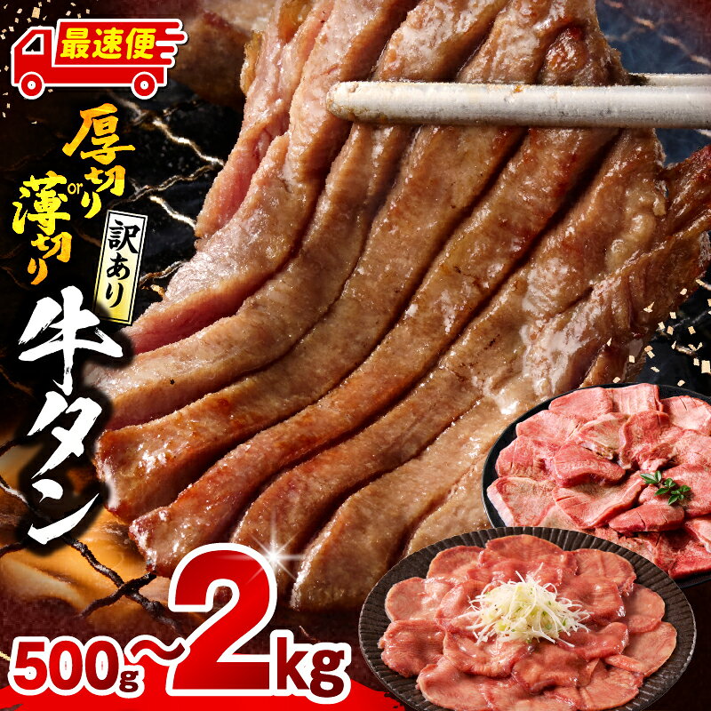 厚切り牛タン 塩味 たっぷり計1kg(500g×2) 訳あり