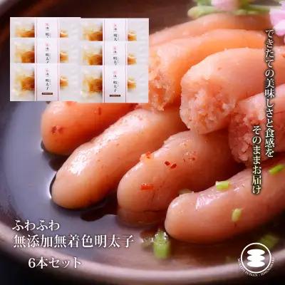 ふわふわ 無添加 明太子 6本セット 石巻　