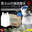 【ふるさと納税】【選べる 数量】富士山の強炭酸水 レモン 500ml ラベルレス 24本/ 48本 / 72本 | 1ケースあたり 24本 富士山 炭酸水 強炭酸 炭酸飲料 ストロング スパークリング フレーバー 無糖 ゼロカロリー まとめ買い アイリスオーヤマ 国産 静岡県 小山町 送料無料