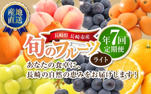 【 年7回定期便 （ 1月 ・ 2月 ・ 3月 ・ 4月 ・ 6月 ・ 8月 ・ 9月配送 ） 】 長崎 旬のフルーツ 定期便 ライト シャインマスカット ・ 巨峰 ・ ハウス桃 ・ びわ ・ 柑橘 果物 くだもの フルーツ 果実 ぶどう マスカット 桃 ビワ 柑橘類 長崎県産