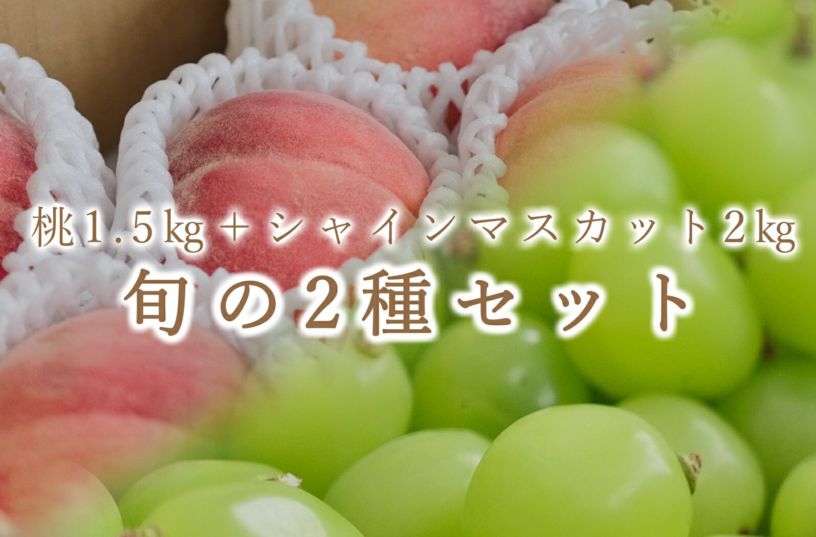 【ふるさと納税】＜25年発送先行予約＞【定期便】笛吹市産 ご家庭用 桃1.5kgとシャインマスカット2kgの2種セット ふるさと納税 笛吹市 国産 人気 期間限定 旬 果物 フルーツ 山梨県 送料無料 193-013