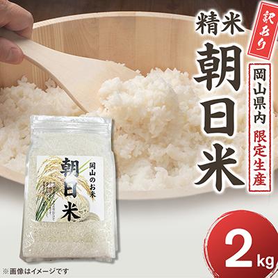 ふるさと納税 美咲町 【令和7年産】 訳あり 岡山県産 朝日米 お試し 2kg|岡山生まれの名米 酢飯にも愛される
