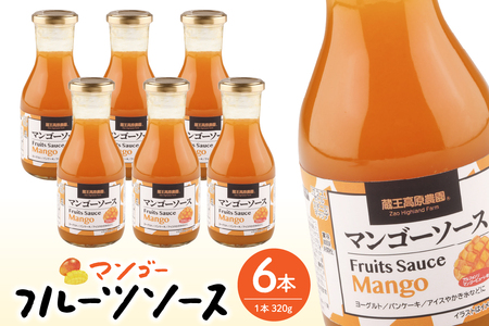 フルーツソース320g　マンゴー（6本）和歌山産業提供 hi070-003　マンゴー フルーツ 果物 クダモノ くだもの ソース パン ヨーグルト ご当地 グルメ お取り寄せ 送料無料 山形県 東根市 ふるさと納税 人気