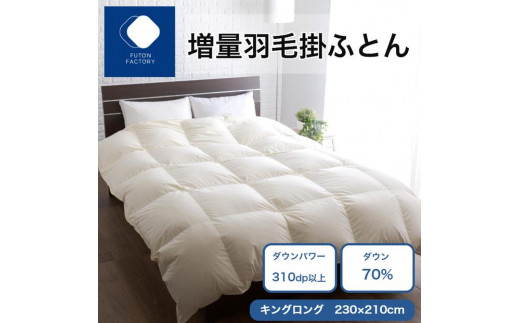増量羽毛掛けふとん ダウン70% 1.8kg KL