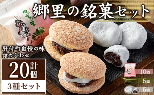 
                  A45031 郷里の銘菓セット(合計20個・やぶさめの里10個・けせん団子5個・大福5個) 鹿児島 国産 お菓子 和菓子 スイーツ 銘菓 団子 餅 餡子 小豆 大福 手作り ギフト おやつ【福原菓子店】
                