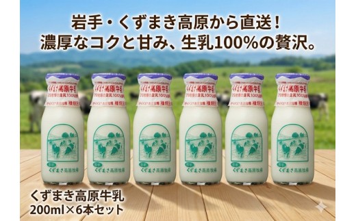 くずまき高原牧場　牛乳　200ml×6本セット【1675728】