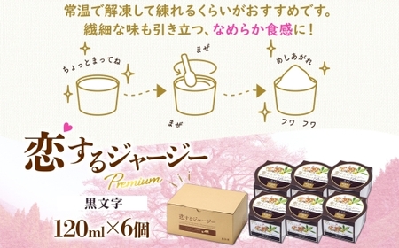 【ジェラート醍醐桜】恋するジャージーPremium黒文字 6個セット / 岡山 真庭 醍醐桜 極上スイーツ 濃厚 プレゼント 贈答 デザート ギフト ジャージー牛 ミルク クロモジ ジェラート おやつ