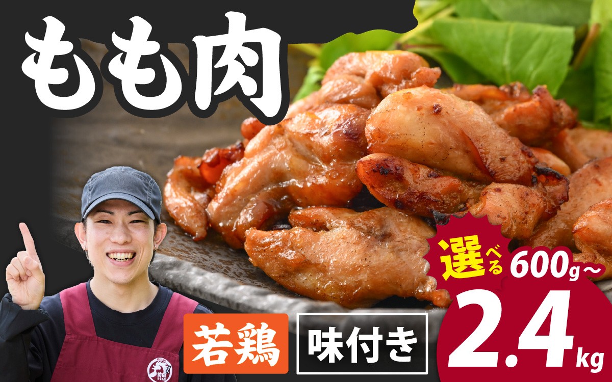 
                  【選べる内容量】味付け肉 国産若鶏もも肉 焼肉用 300g×2～8袋 (計600g～2.4kg) / 若鳥 国産 モモ肉 もも肉 味付け 味付け肉 味付き 味付き肉 焼肉 焼き肉 やきにく おかず 鶏肉 かしわ
                
