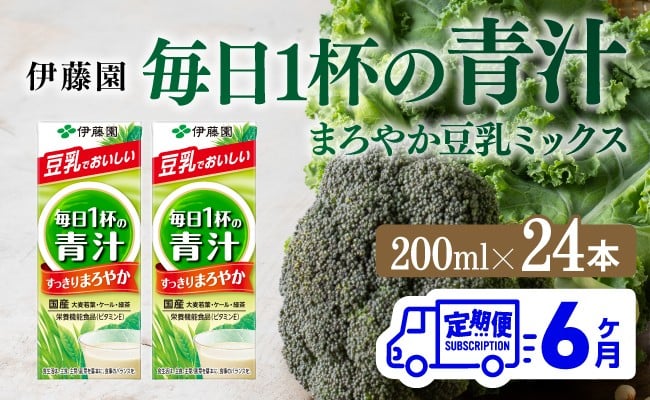 
            伊藤園 毎日１杯の青汁 まろやか豆乳ミックス（紙パック）200ml×24本【6ヶ月定期便】 【 全6回 伊藤園 飲料類 青汁飲料 低カロリー ジュース 飲みもの】
          