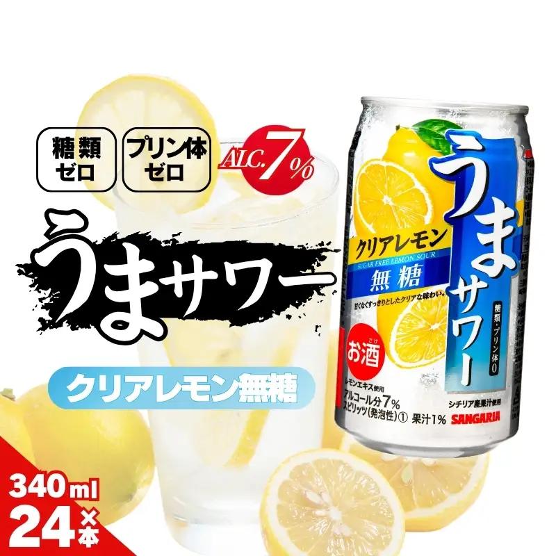 レモンサワー サンガリア うまサワー クリアレモン無糖 340ml×24本【ymys0011A-340ml】