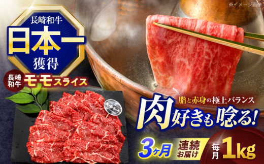 【3回定期便】長崎和牛モモスライス約1kg(500g×2)【株式会社 黒牛】 [OCE079] / 牛肉 九州 もも 肉 すらいす