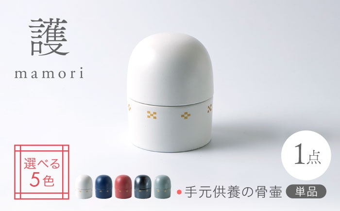 
                  【美濃焼】色が選べる 護-mamori- 骨壺【角富製陶所】 仏具 供養 カジュアル 家族 [MFP024]
                