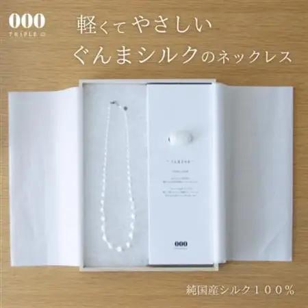 群馬県産シルク使用ぐんまを贈るシルクネックレス【1628331】