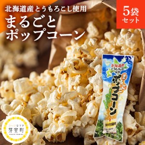 北海道産とうもろこし100％使用「まるごとポップコーン」5本入り　北海道十勝芽室町 アウトドア 映画 キャンプ おやつ お菓子 スナック 簡単 調理 A-1グランプリ 優勝 コーン とうきび お取り寄せ 送料無料 北海道 十勝 芽室町me038-004c