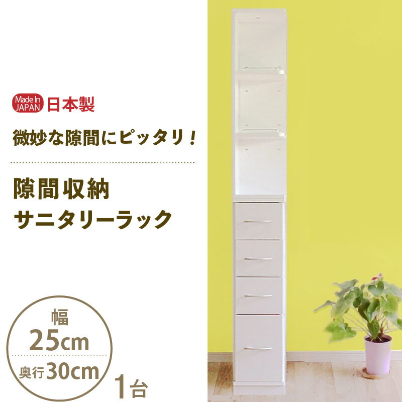 【ふるさと納税】【新生活応援】隙間収納 サニタリーラック（幅25cm×奥行30cm）SPS-325 ≪寄附者様組み立て品≫【日本製 サニタリー収納 収納家具 収納棚 一人暮らし キャビネット 収納 棚 チェスト おしゃれ 北欧 スリム 引出し タオル 洗面所 隙間収納 国産 新生活 家具】